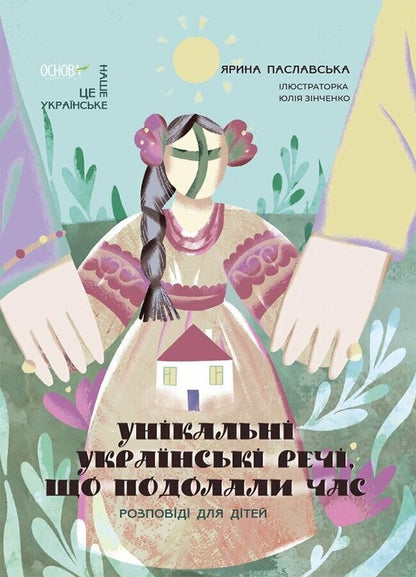 Книга Унікальні українські речі, що подолали час. Розповіді для дітей Ярина Паславська