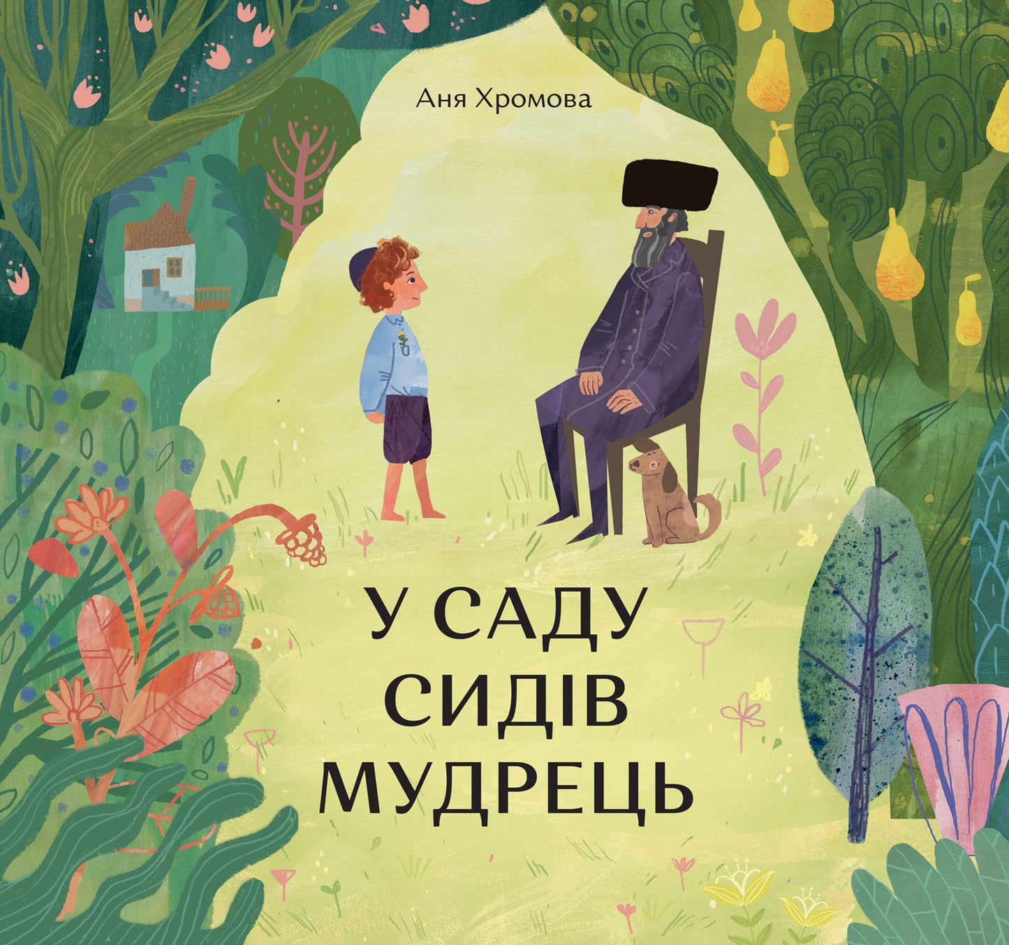 Книга У саду сидів мудрець Аня Хромова