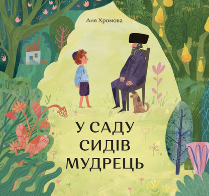 Книга У саду сидів мудрець Аня Хромова