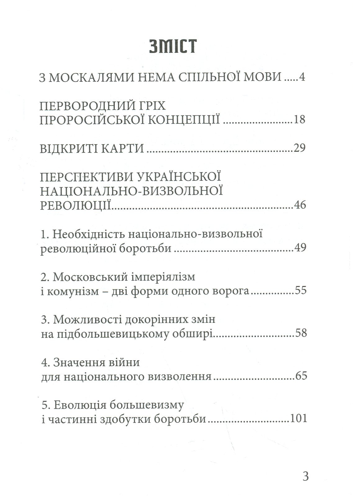 Книга З москалями нема спільної мови Степан Бандера