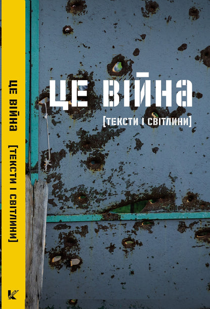 Книга Це війна. Українські письменники і письменниці про те, як пережити катастрофу