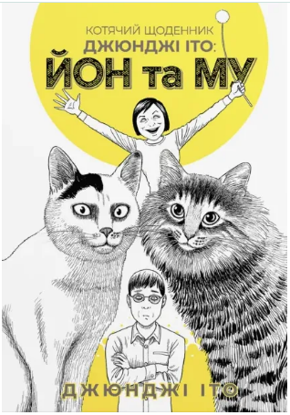 Книга Котячий щоденник Джюнджі Іто: Йон та Му (читана)
