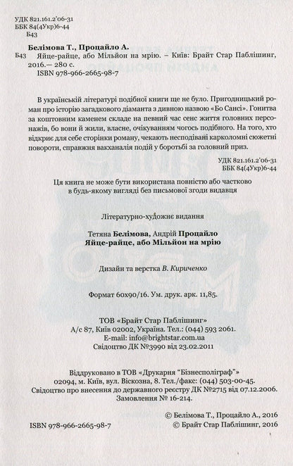 Книга Яйце-райце, або Мільйон на мрію. Роман-шоу Тетяна Белімова, Андрій Процайло