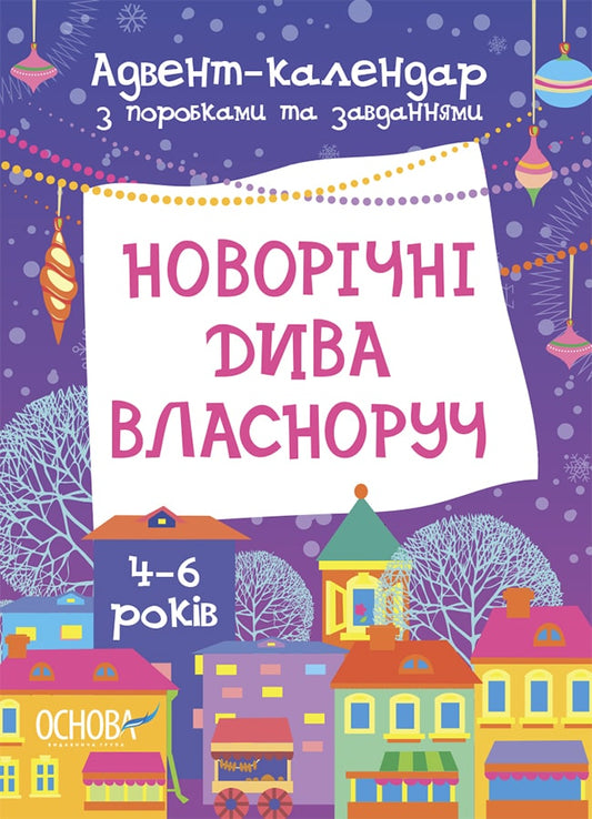 Book New Year's miracles with your own hands. Advent calendar with crafts and tasks. 4-6 years old Victoria Karnaushenko