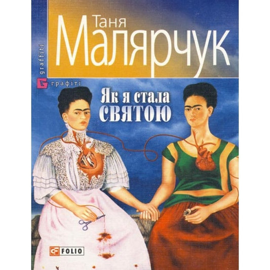 Книга Як я стала святою Таня Малярчук