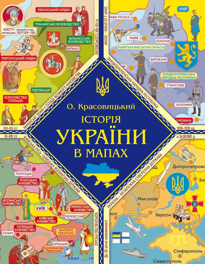 Книга Історія України в мапах Олександр Красовицький