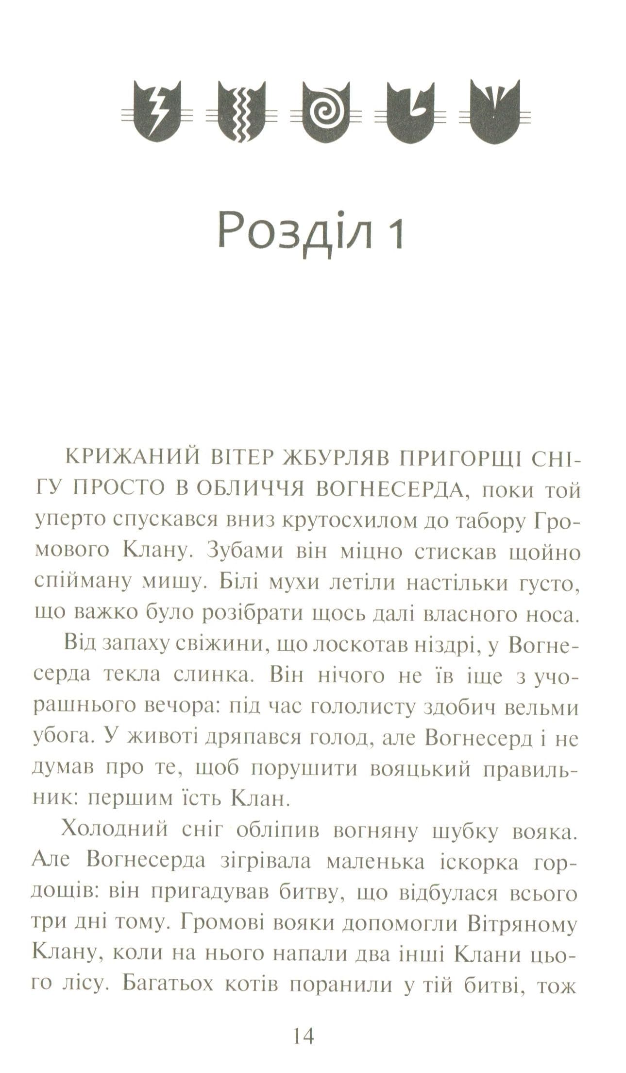 Коти-вояки. Пророцтва починаються. У 6 книгах. Книга 3. Ліс таємниць