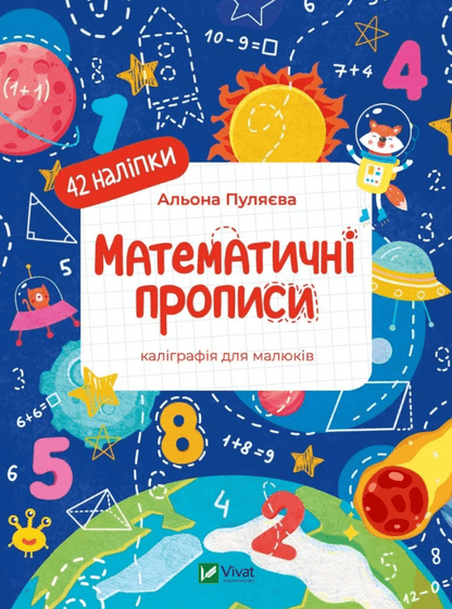 Book Mathematical formulas. Calligraphy for kids. + 42 stickers by Alena Pulyaeva