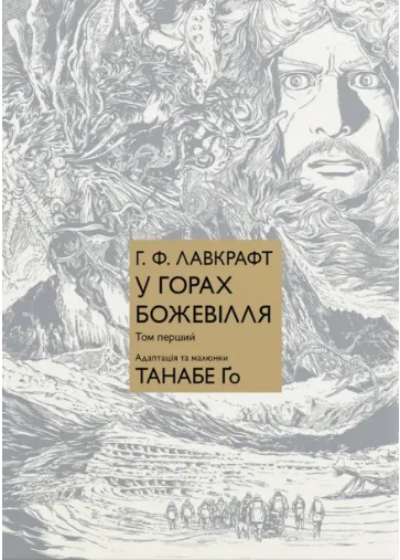 Книга У горах божевілля Том 1 Танабе Ґо, Говард Філіпс Лавкрафт Манґа