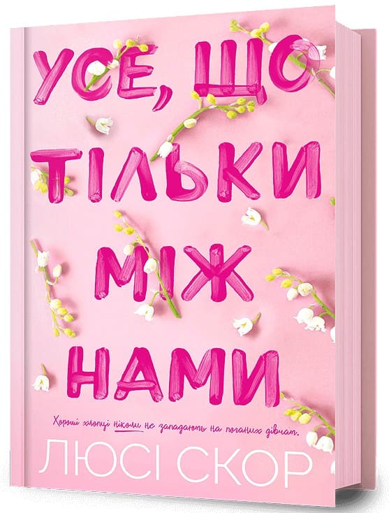 Книга Усе, що тільки між нами Книга 2 Люсі Скор