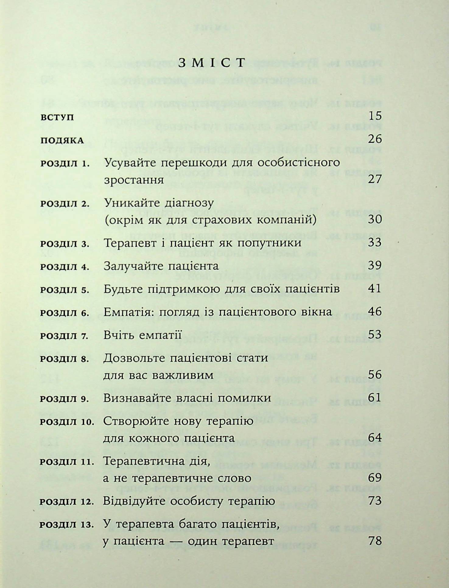 Книга Дар психотерапії. Відкритий лист до нового покоління терапевтів та їхніх пацієнтів Ірвін Ялом
