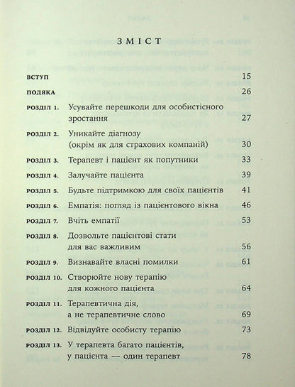Книга Дар психотерапії. Відкритий лист до нового покоління терапевтів та їхніх пацієнтів Ірвін Ялом