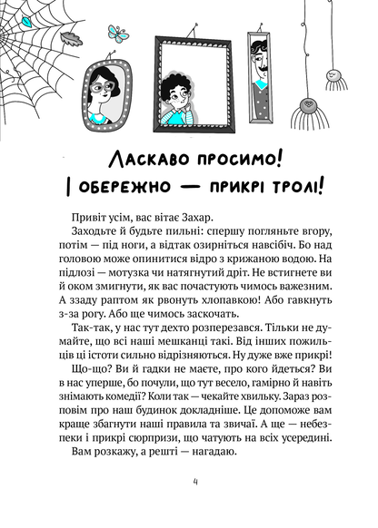 Книга Бешкетні тролі з будинку «Вау! — Андрій Кокотюха
