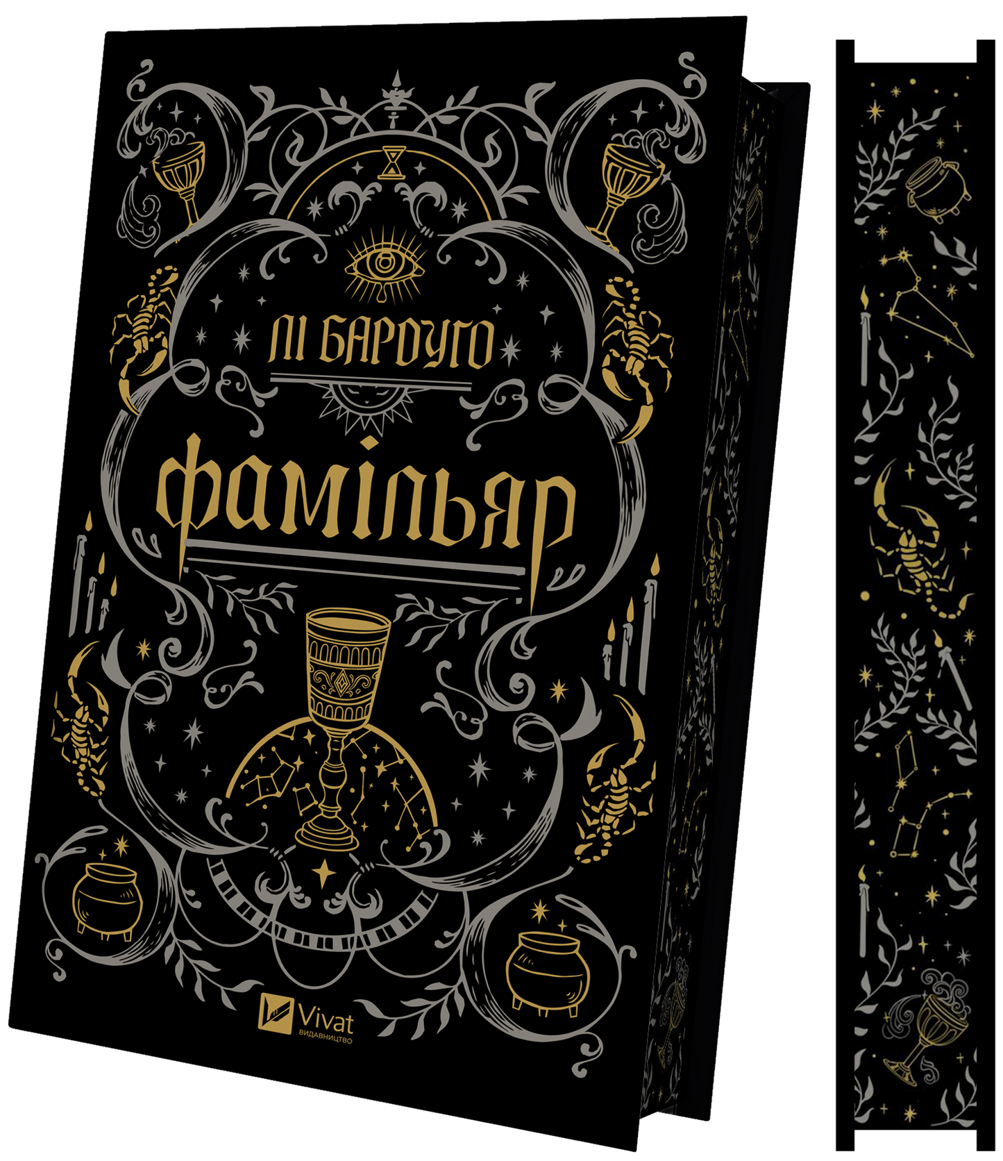 Книга Фамільяр /зі зрізом/ — Лі Бардуґо