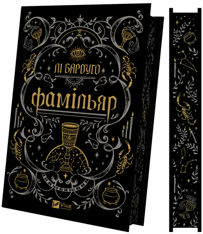 Книга Фамільяр /зі зрізом/ — Лі Бардуґо