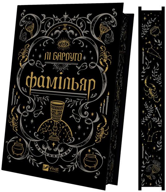 Книга Фамільяр /зі зрізом/ — Лі Бардуґо