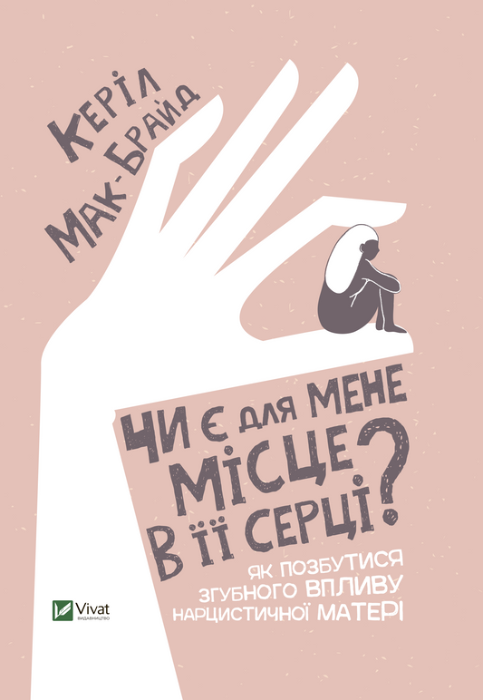 Книга Чи є для мене місце в її серці? Як позбутися згубного впливу нарцистичної матері — Мак-Брайд К.
