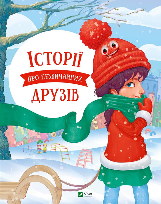 Книга Історії про незвичайних друзів — Альошичева Анастасія, Пилипенко Ольга
