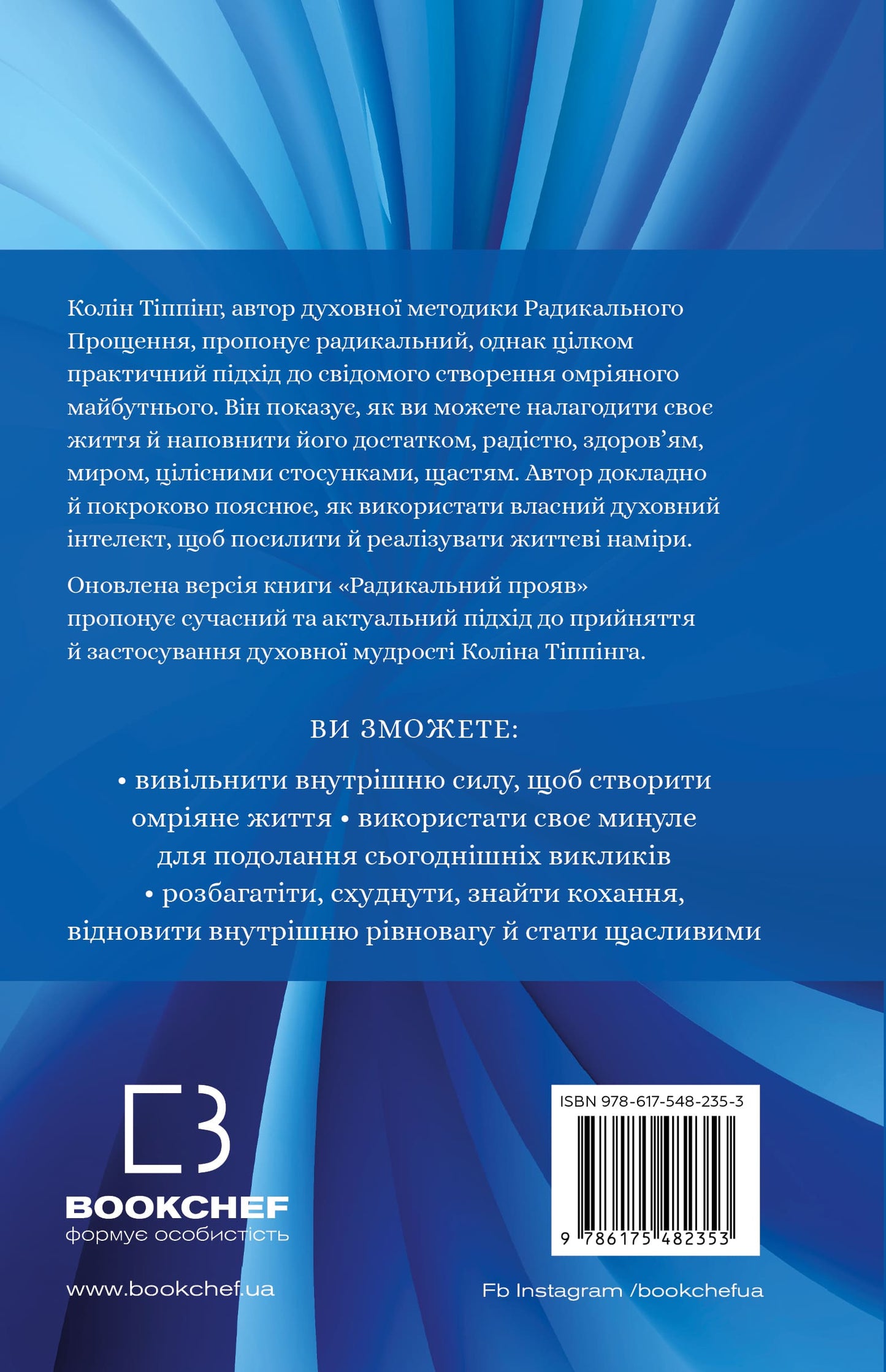Книга Радикальний Прояв. Версія 2. Витончене мистецтво створювати життя, яке ви хочете мати Колін Тіппінг