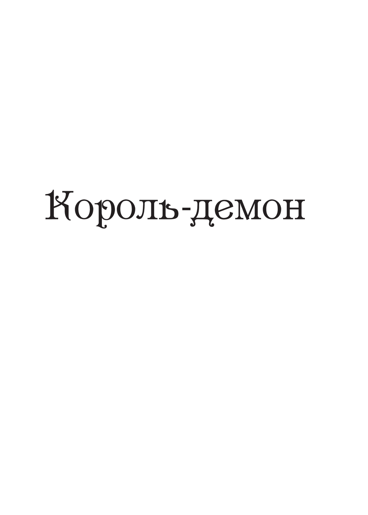 Книга Царство вовків — Лі Бардуґо