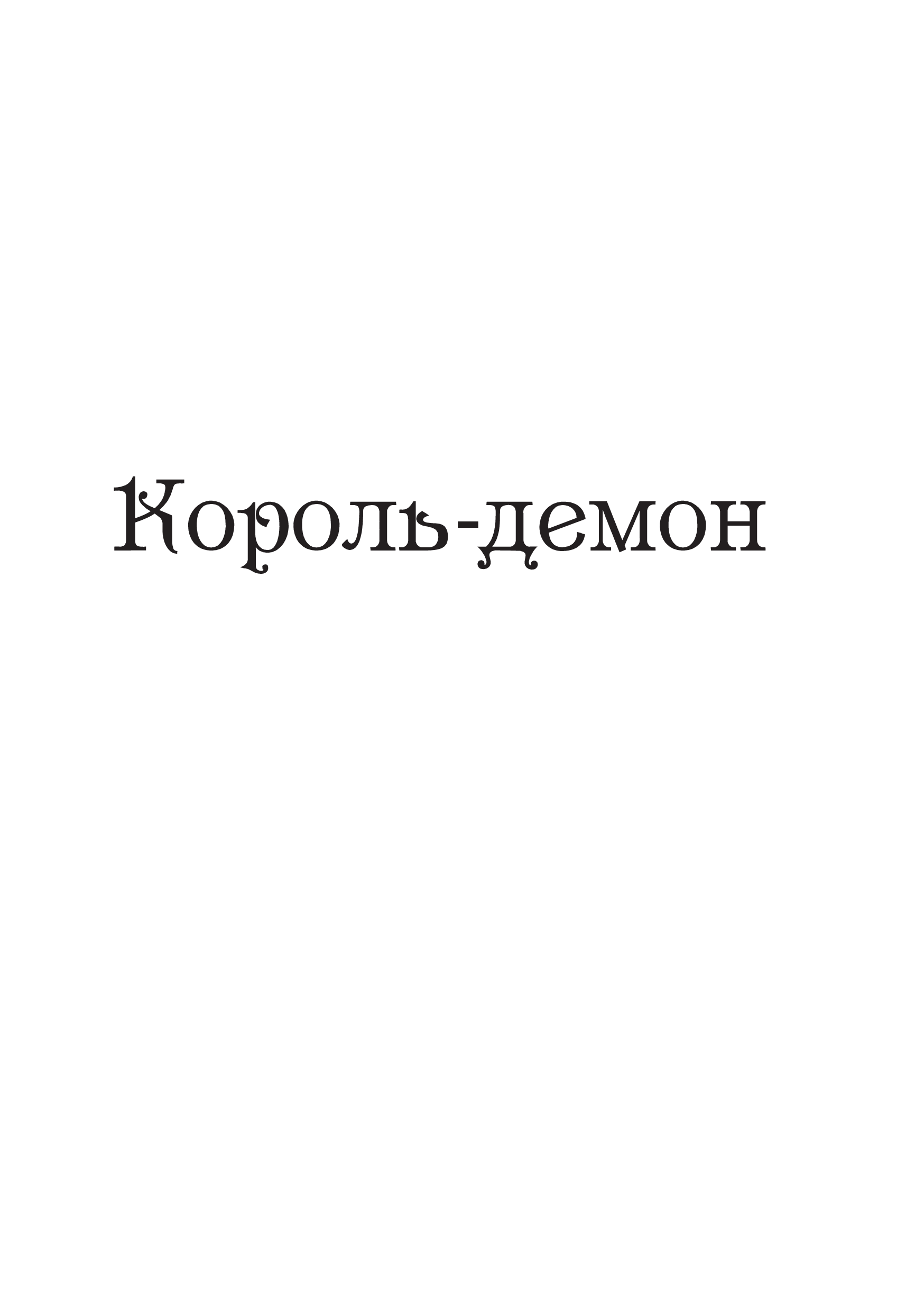 Книга Царство вовків — Лі Бардуґо