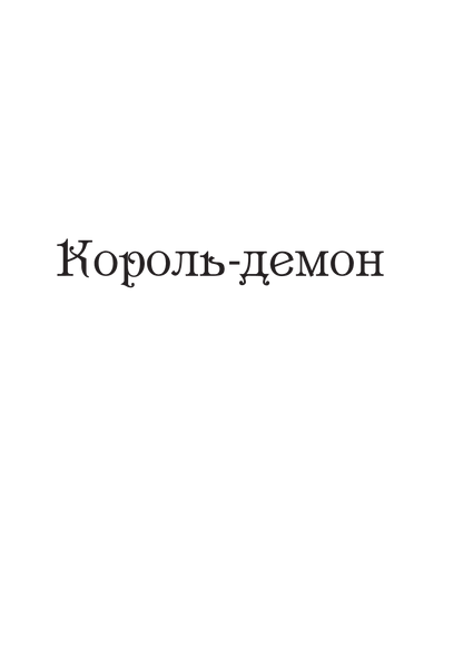 Книга Царство вовків — Лі Бардуґо