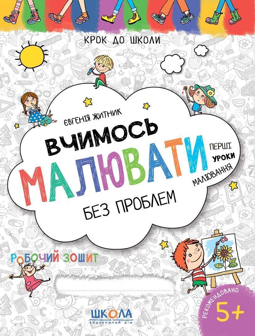 Книга Вчимось малювати без проблем. Синя графічна сітка Євгенія Житник