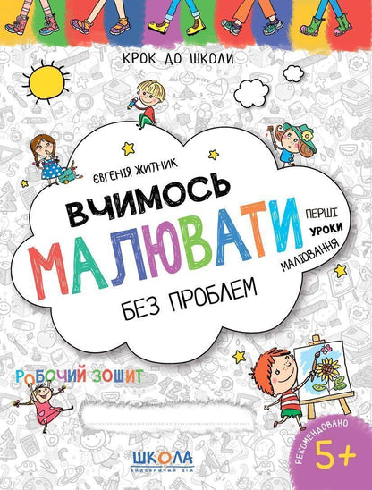 Книга Вчимось малювати без проблем. Синя графічна сітка Євгенія Житник