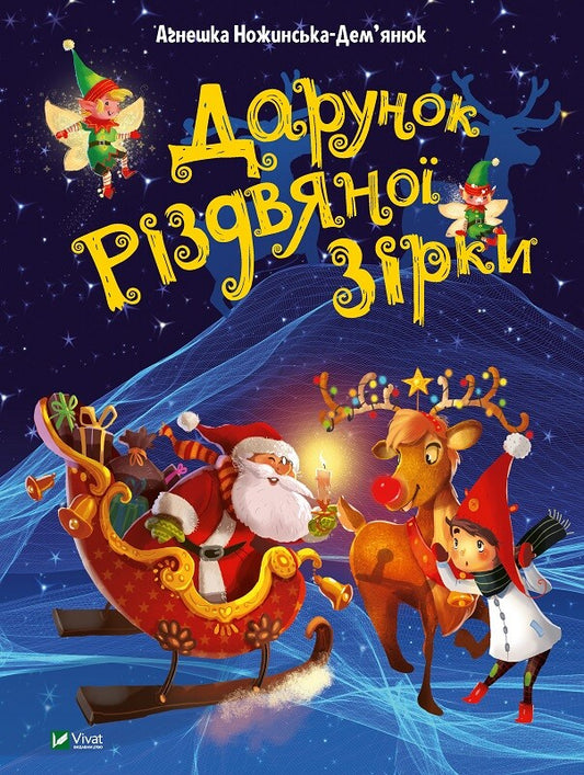 Книга Дарунок Різдвяної зірки — Ножинська-Дем’янюк А.