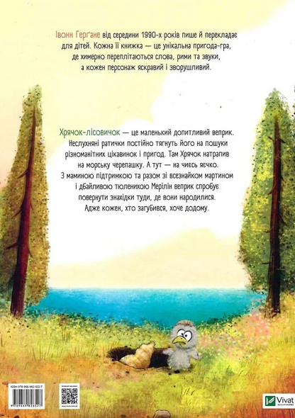 Книга Хрячок-лісовичок — Герґане Івонн