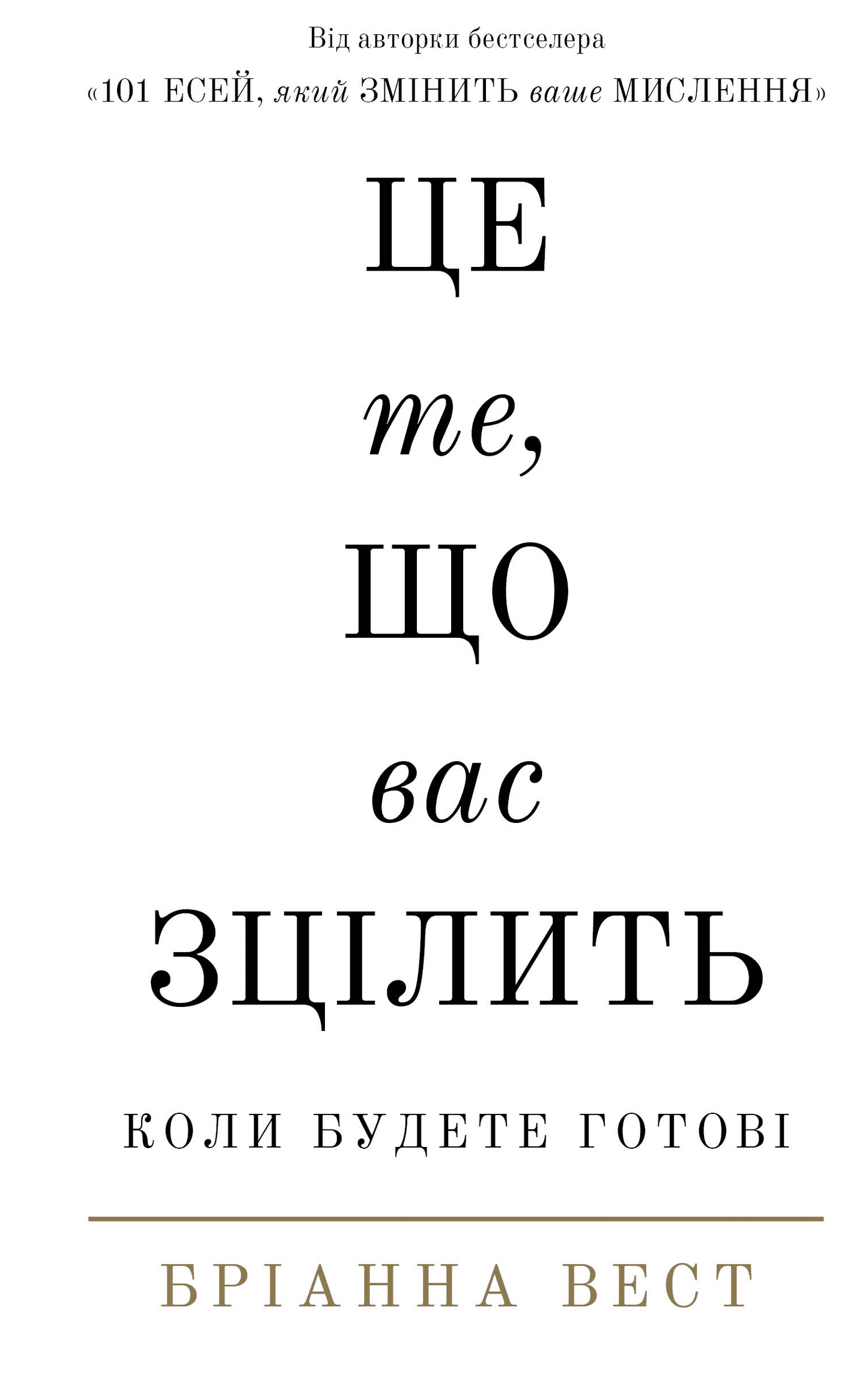 Книга Це те, що вас зцілить, коли будете готові Бріанна Вест