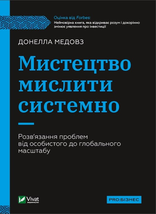 Книга Мистецтво мислити системно. Розв'язання проблем від особистого до глобального масштабу — Медовз Донелла