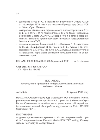 Книга Справа Василя Стуса Збірка документів з архіву колишнього КДБ УРСР — укл. Вахтанг Кіпіані