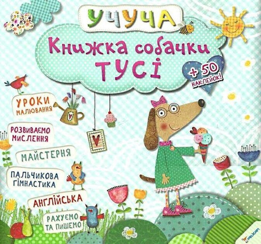 Книга Книжка собачки Тусі — 