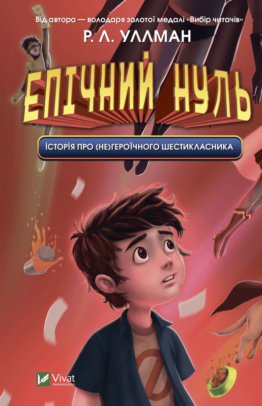 Книга Епічний Нуль Книга 1 Історія про (не)героїчного шестикласника
