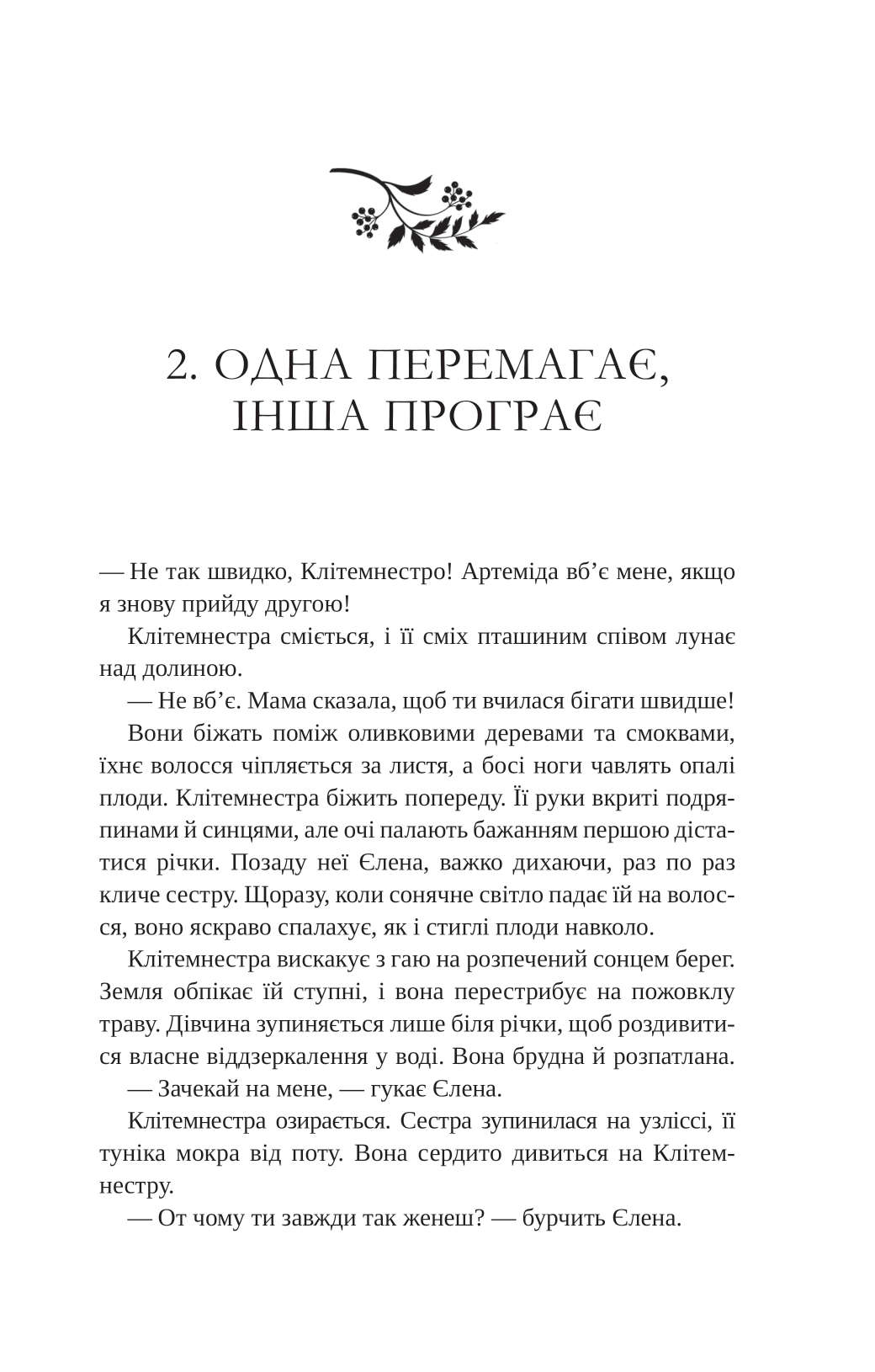 Книга Клітемнестра — Констанца Казаті