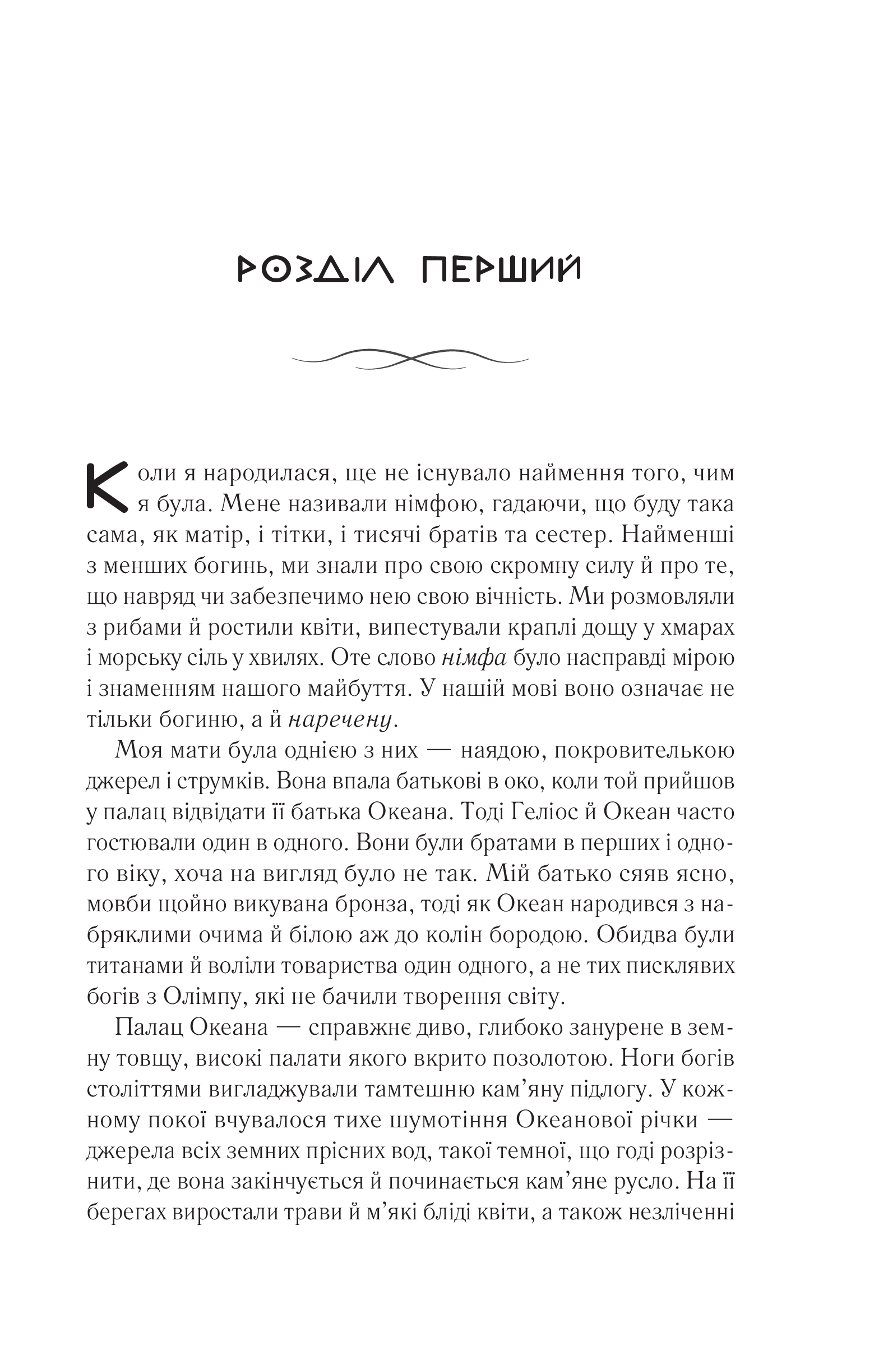 Книга Цирцея — Міллер М.