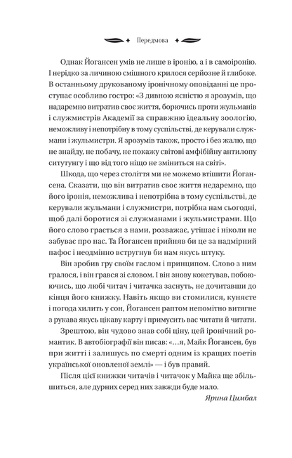 Книга Ситутунга /зі зрізом/ — Майк Йогансен / упор. Ярина Цимбал