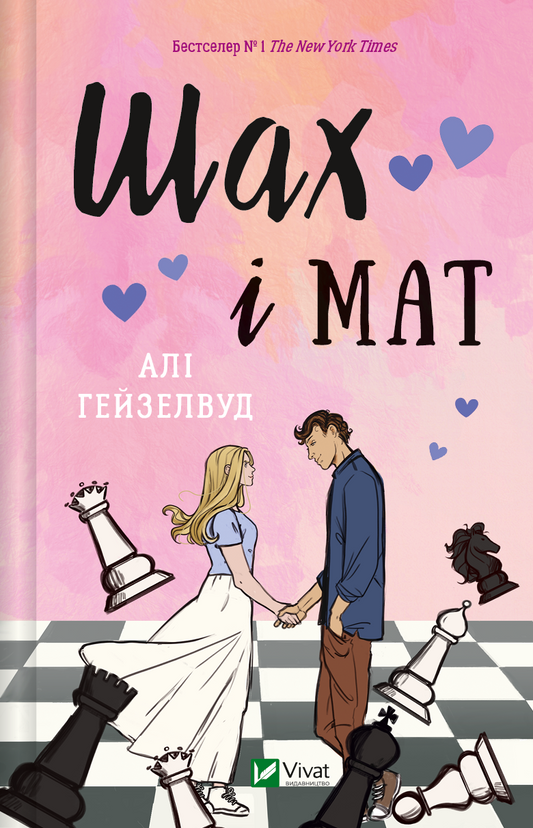 Книга Шах і мат — Алі Гейзелвуд