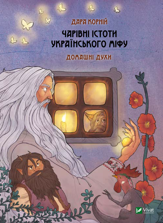 Книга Чарівні істоти українського міфу Домашні духи — Корній Дара