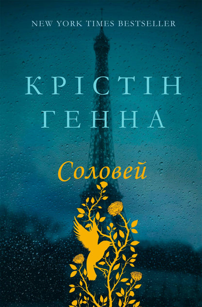 Книга Соловей Крістін Генна