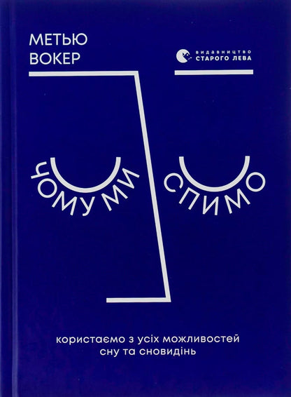 Книга Чому ми спимо. Користаємо з усіх можливостей сну та сновидінь Метью Вокер