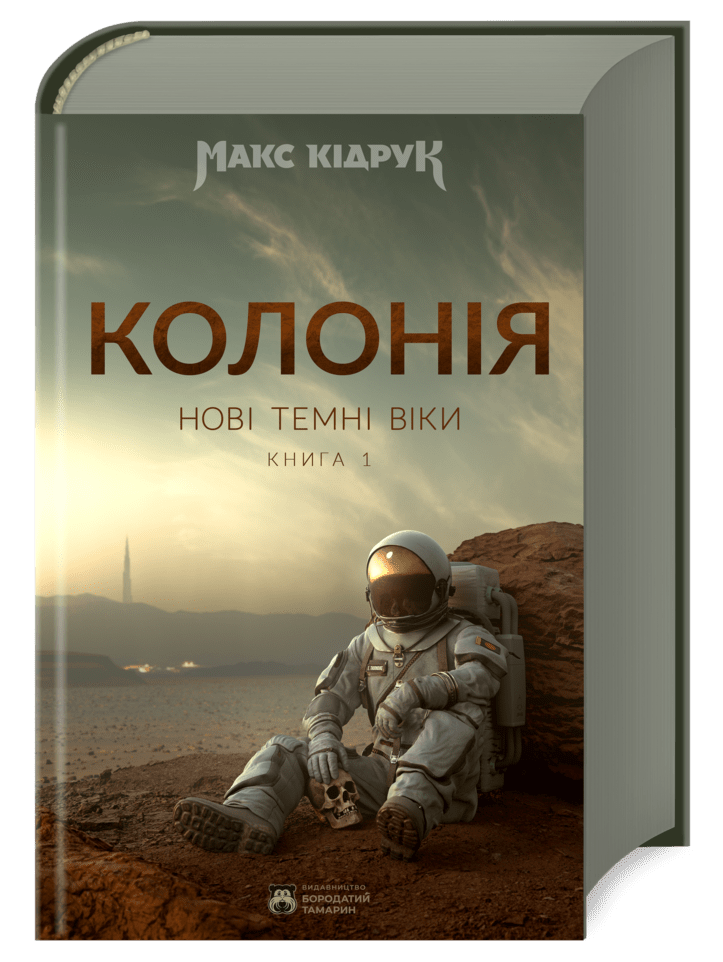 Grāmata New Dark Ages. 1. grāmata. Kolonija Makss Kidruks Ekskluzīvi parakstījis autors! Viens eksemplārs!