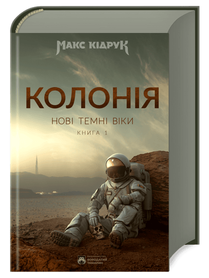 Книга Нові Темні Віки. Книга 1. Колонія Макс Кідрук