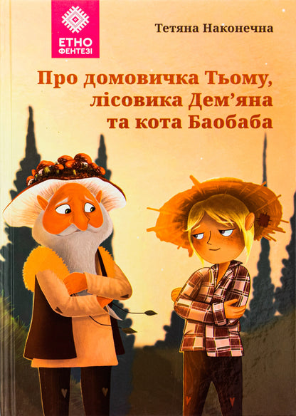 Книга Про домовичка Тьому, лісовика Дем’яна та кота Баобаба Тетяна Наконечна