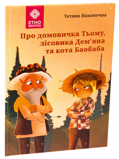 Книга Про домовичка Тьому, лісовика Дем’яна та кота Баобаба Тетяна Наконечна