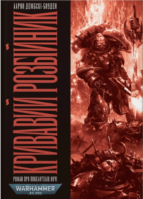 Warhammer 40.000 – Кривавий Розбійник