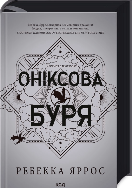 Книга Оніксова буря. Ребекка Яррос. Третя частина 