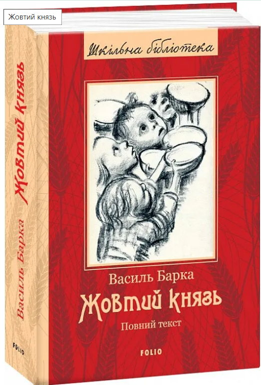 Книга Жовтий князь Повний текст Василь Барка Фоліо купити за кордоном