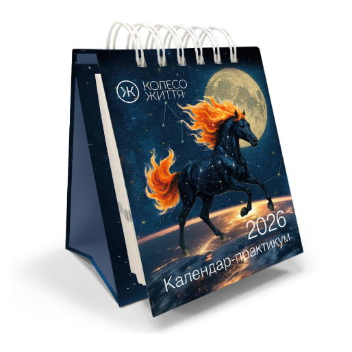 Календар-практикум 2026 Колесо Життя (відправка з 20 листопада 2025)